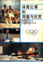 体育比赛的观看与欣赏 1990 PDF电子版封面 7533503724 宋世雄主编