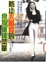 防止大肠癌的食物纤维菜单 今日料理 1999 PDF电子版封面 9574940799 村上祥子著;林芸译
