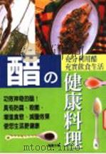醋の健康料理 1999 PDF电子版封面 9577544665 (日)(株)TEN企画编集