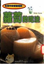 萝卜的吃法 1999 PDF电子版封面 9577545963 (日)小林胜代著