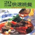 20分钟快速晚餐 1996 PDF电子版封面 9577880444 大原照子著;安东纪夫摄影