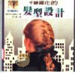 千变万化的发型设计 1997 PDF电子版封面 9579593329 克莉丝汀·穆迪(Christine Moodie)著;李文绮