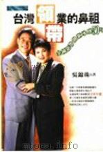 台湾领带业的鼻祖 金钟领带创新承传50年 1998 PDF电子版封面 9579812705 吴锦珠著