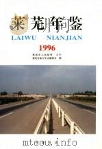 莱芜年鉴 1996 总第3卷 1996 PDF电子版封面 7533305604 莱芜市地方史志编委会编