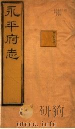 河北永平府志  第18卷   1941  PDF电子版封面     