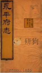河北永平府志 第28-29卷 1941 PDF电子版封面