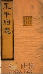 河北永平府志  第30-32卷（1941 PDF版）