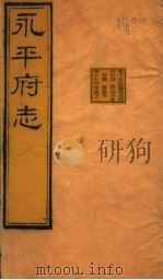 河北永平府志  第15-16卷（1941 PDF版）