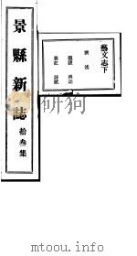 河北景县新志 第13卷 1941 PDF电子版封面