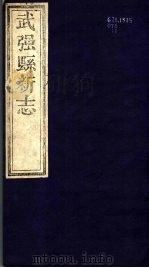 河北武强县新志 第1卷 1943 PDF电子版封面