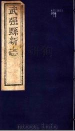 河北武强县新志  第4-5卷（1943 PDF版）