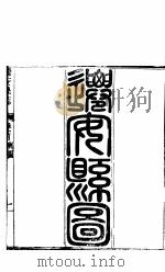 河北迁安县志 第1-2卷 1941 PDF电子版封面