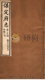 保定府志  仕绩二  明朝  第21册  第52-54卷   1941  PDF电子版封面     