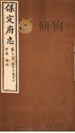 保定府志  方志金石  第18册  第45-46卷   1941  PDF电子版封面     