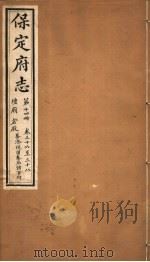 保定府志  第14册  第36-38卷（1941 PDF版）