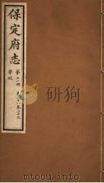 保定府志  第11册  第28-29卷   1941  PDF电子版封面     