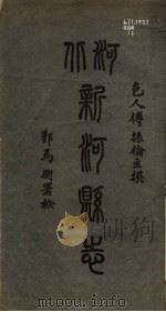 新河县志  第1册（1941 PDF版）