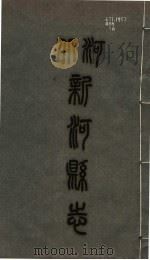 新河县志  第6册（1941 PDF版）
