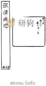 河北武清县志 第7册 第11卷 1941 PDF电子版封面