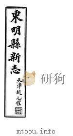 河北东明县新志 第12卷 下 1941 PDF电子版封面