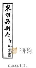 河北东明县新志 第12卷 中 1941 PDF电子版封面
