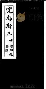完县新志  第3-5卷（1931 PDF版）