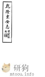 乾隆东安志 第7-11卷 1941 PDF电子版封面