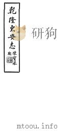 乾隆东安志 第19-22卷 1941 PDF电子版封面