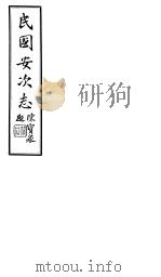 民国安次志 第3-6卷 1941 PDF电子版封面