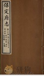 保定府志 第74-75卷 1941 PDF电子版封面