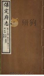 保定府志  第72-73卷（1941 PDF版）