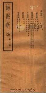 河北雄县新志 第3册 1942 PDF电子版封面