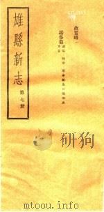 河北雄县新志 第7册 1942 PDF电子版封面