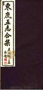 河北东鹿五志合刊  第1册（1941 PDF版）