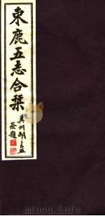 河北东鹿五志合刊 第3册 1941 PDF电子版封面