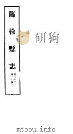 河北临榆县志  第23-24卷（1941 PDF版）