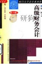 高级财务会计 1995 PDF电子版封面 7205032741 常勋主编