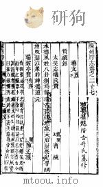 河南陈州府志  二十四册  下  第27卷  上（ PDF版）