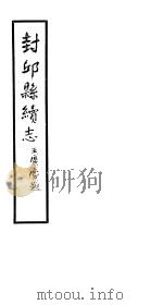 封邱县续志  卷20-卷23（ PDF版）