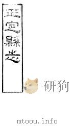 正定县志 上函 第7册 PDF电子版封面