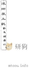 深州风土记 全函 第8册 第4-7记 PDF电子版封面