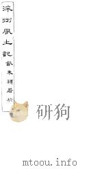 深州风土记 全函 第8册 第8-11记 中 PDF电子版封面