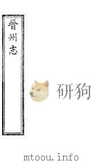 晋州志  全函  第6册  第1卷（ PDF版）