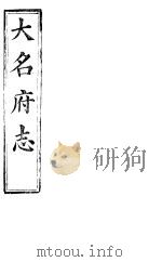 大名府志 第24册 第5-6卷 PDF电子版封面