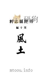 井陉县志料 全函 第8册 第10编 PDF电子版封面