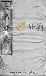 大名府志 卷19 PDF电子版封面