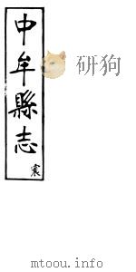 中牟县志  震（ PDF版）