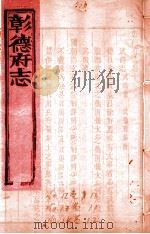 彰德府志 卷10-卷12 PDF电子版封面