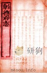 彰德府志 卷7-卷8 PDF电子版封面