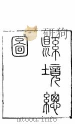 浚悬志  第一-四卷（ PDF版）
